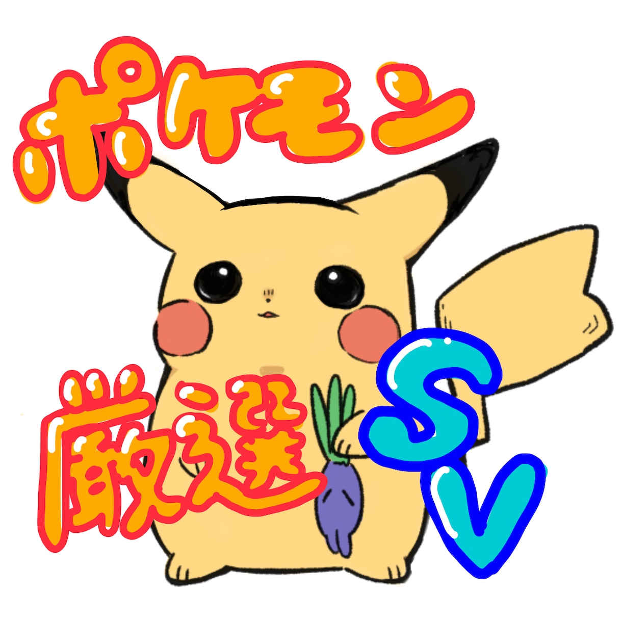 ポケモンSVの厳選(個体値、色違いなど)します 幅広く対応！どう育成したらわからない人も教えます！ イメージ1