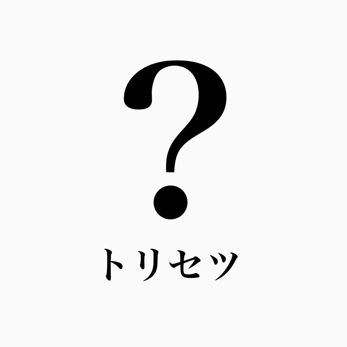 私やあの人のプチトリセツ！ワンコインで作成致します あの人の怒るポイントは？性格は？そんな悩みお任せください！ イメージ1