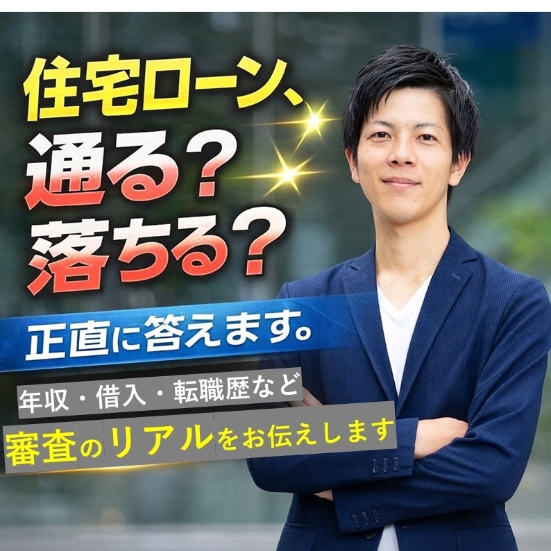 住宅ローン審査の不安をプロ目線で診断します 住宅ローン、通る？落ちる？正直に答えます。 イメージ1