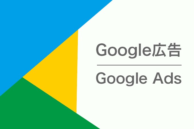Googleの広告運用をします リスティング・ディスプレイ広告の運用 イメージ2
