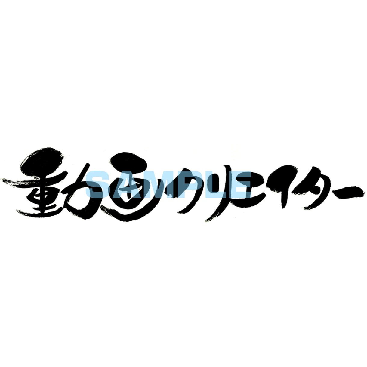 習字のお手本や商品ロゴなどを筆で書きます 書道歴30年以上、己書認定師範が文字を書かせていただきます！ イメージ5
