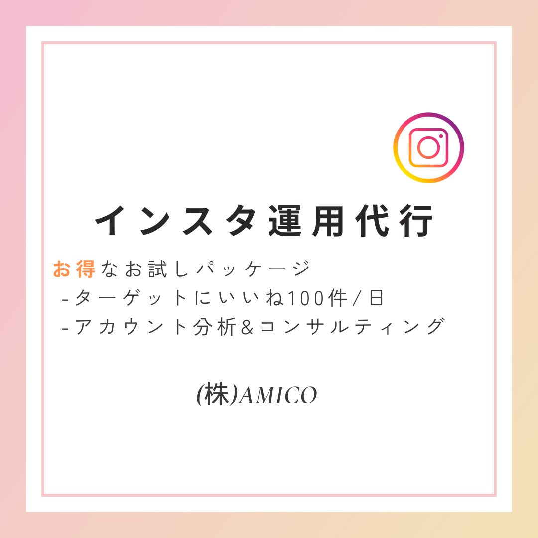 お試しプラン！インスタ運用代行します 「まずはコレ！！」これからインスタ運用をする方必見！！ イメージ1