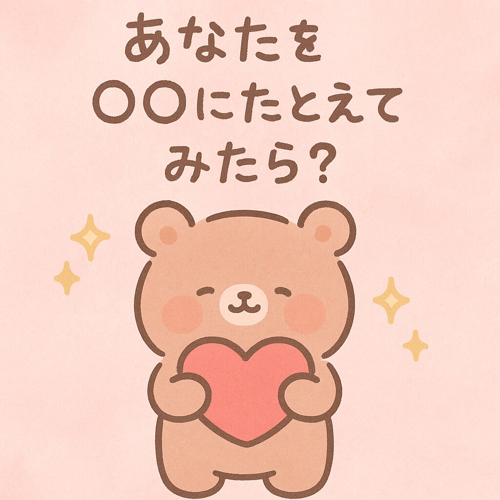 あなたを○○に例えてみたら…？優しい言葉で届けます あなたの雰囲気や性格を動物、スイーツなどに例えて届けます。 イメージ1