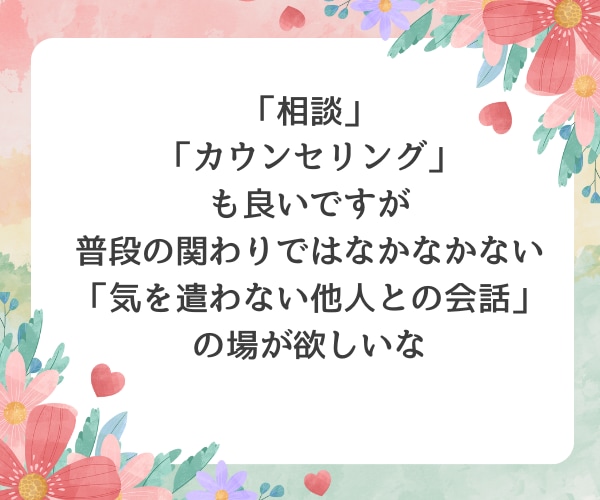 何でもトークルーム♪お話し聞きます 些細なことでも！話したいと思ったらココにおいでꕤ*.✧ イメージ3