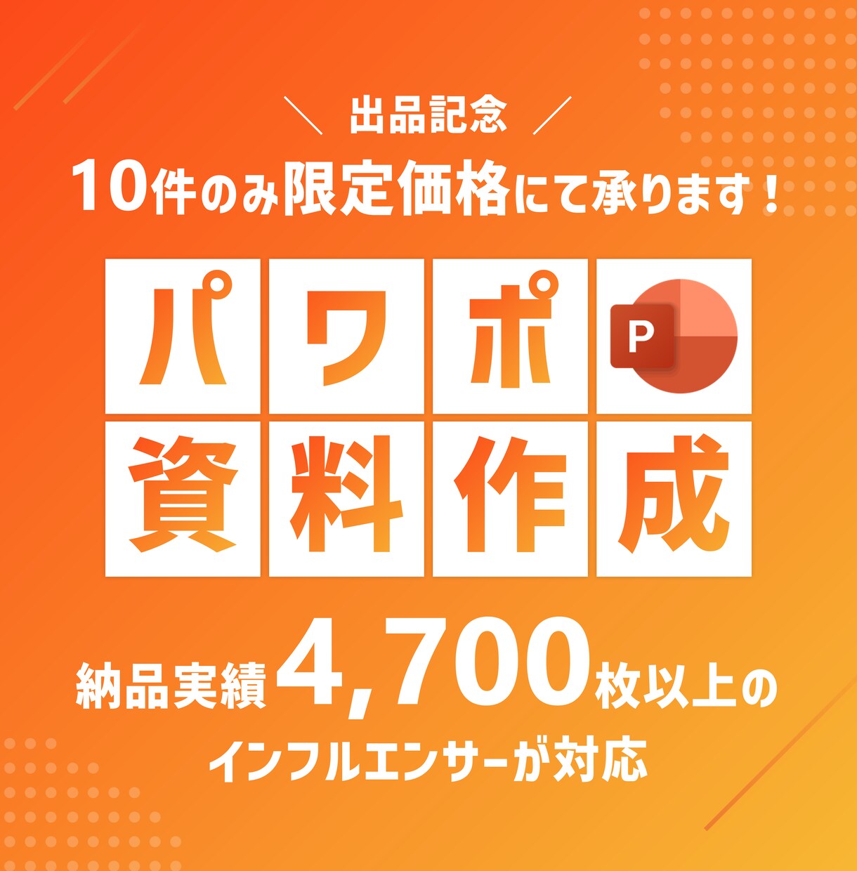 ビジネス向けのパワポ資料を作成します 制作実績4,700枚超のスライドデザイナーが対応！ イメージ1