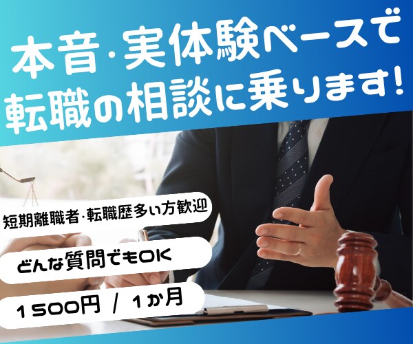 人事経験者が転職・就職の悩み1か月間相談にのります 1ヶ月間固定料金 短期離職者・転職歴多い方歓迎！ 本音回答！ イメージ1
