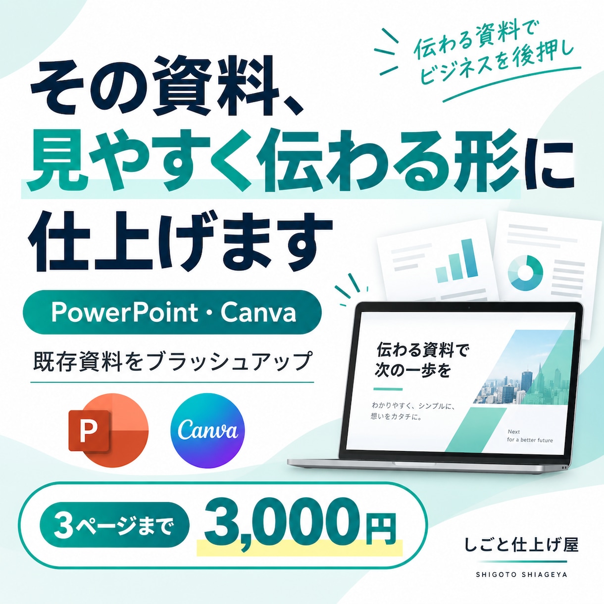 今ある資料を見やすく伝わる形に整えます PowerPoint・Canva資料を見やすく整えます イメージ1