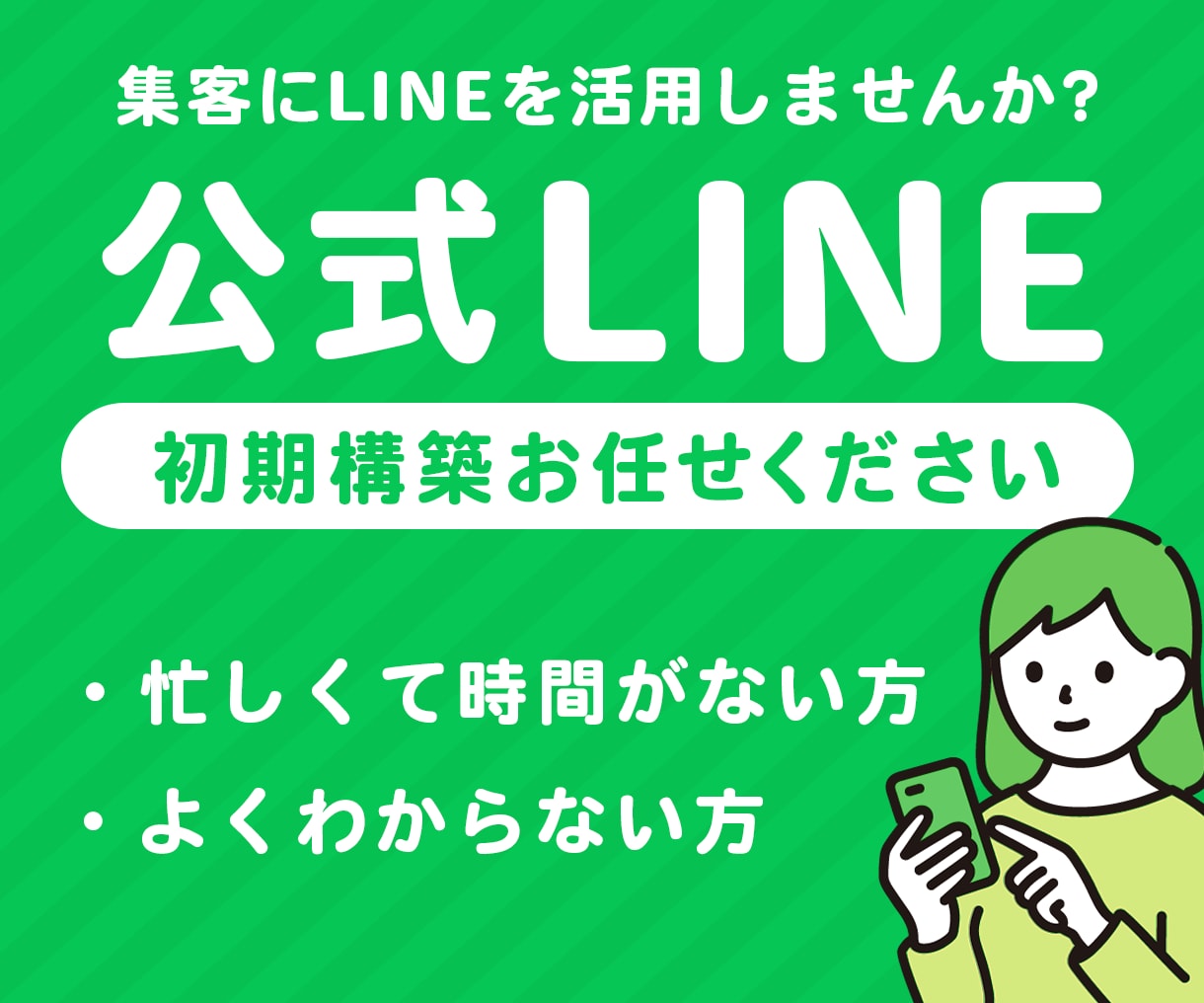 公式LINEアカウント作ります 公式LINEで集客しませんか？初期構築おまかせください イメージ1