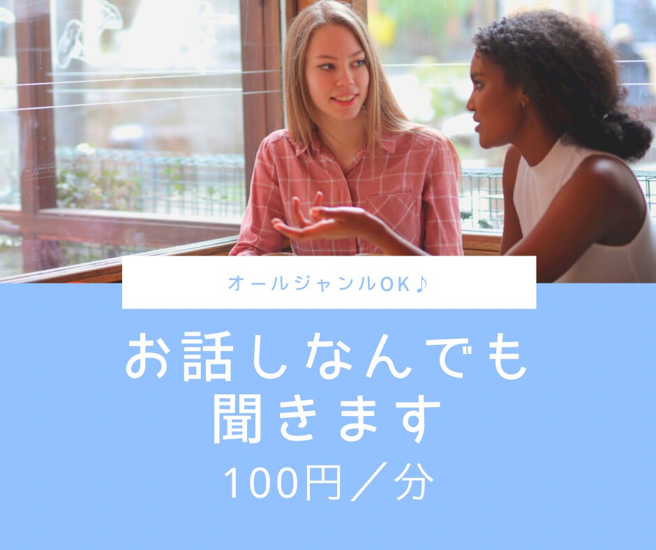 オールジャンルok♪お話し相手になります 悩みごと、不安なこと、心配なこと、眠れない夜にお話し伺います イメージ1