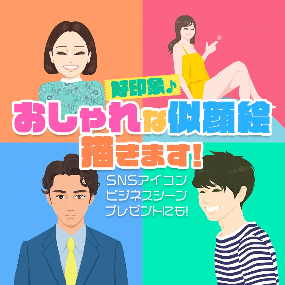 好印象♪おしゃれな似顔絵描きます ビジネス用、SNSアイコンやプレゼントにもおすすめ！ イメージ1