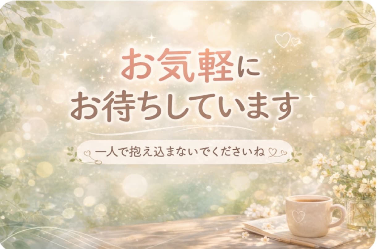 元No.1風俗嬢が人間関係のお悩み、お聴きします まとまってなくても大丈夫/5分でもロングでも/どんな事でも イメージ10