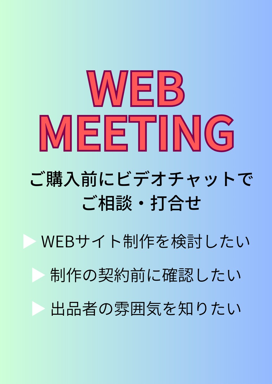 ご購入前にビデオチャットでご相談・打合せいたします テキストではなくビデオチャットで相談したい方へのサービスです イメージ1