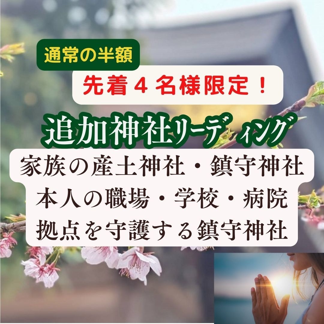 先着4名様半額！ご本人や家族の重要神社を鑑定します 産土神社鑑定後、家族の産土神社や拠点の鎮守神社をお繋ぎします イメージ1