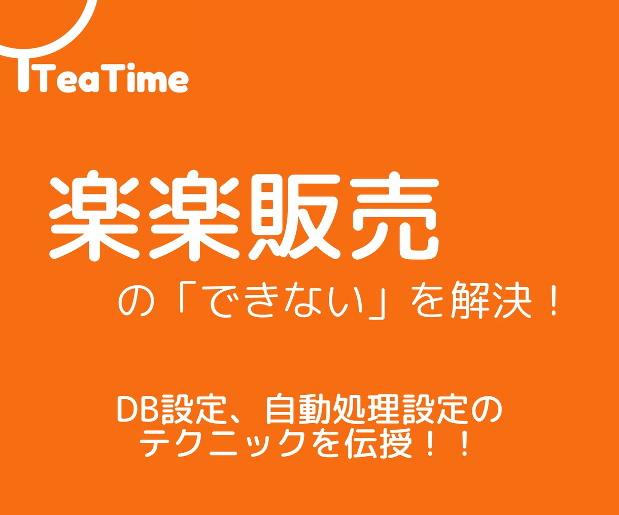 楽楽販売の「できない」を解決！ご相談承ります DB設定、自動処理設定のテクニックを伝授！！ イメージ1