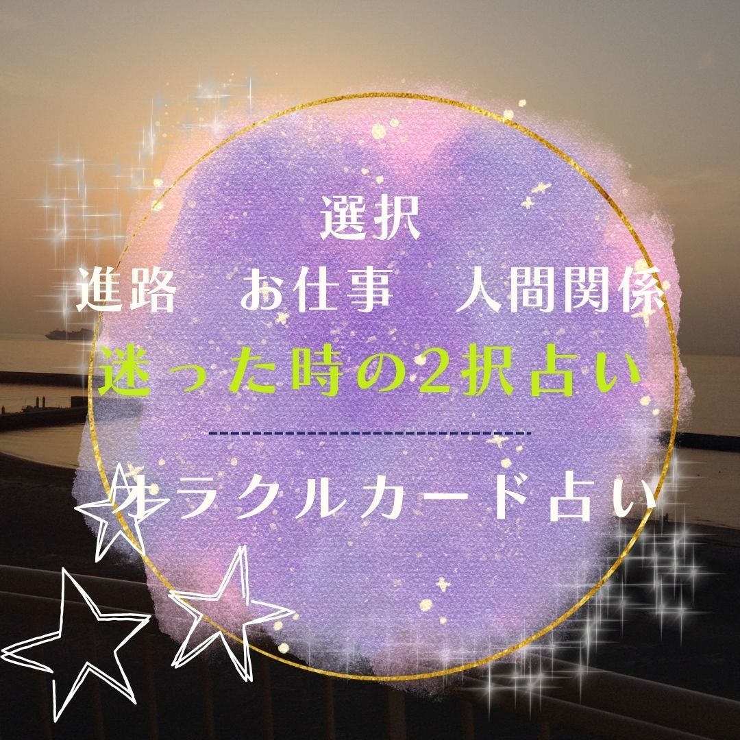 選択に迷ったとき、どちらにすればいいか占います 2択占い、進路、仕事、人間関係　恋愛　やめる？　イエス　ノー イメージ1