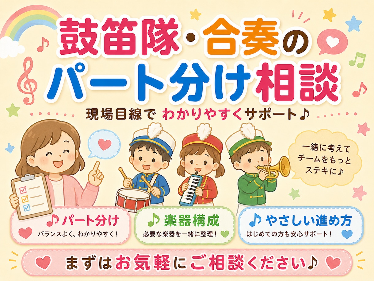 鼓笛隊・合奏のパート分けを一緒に考えます 年齢・人数・楽器に合わせて、無理のない形をご提案します イメージ1