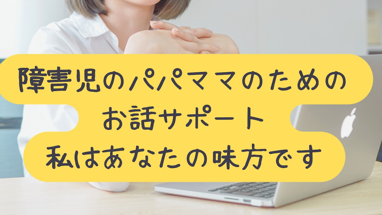 障害児を育てるパパママ、何でもお話聞きます イライラもやもやを吐き出して、心のトゲを抜いちゃいましょう イメージ1