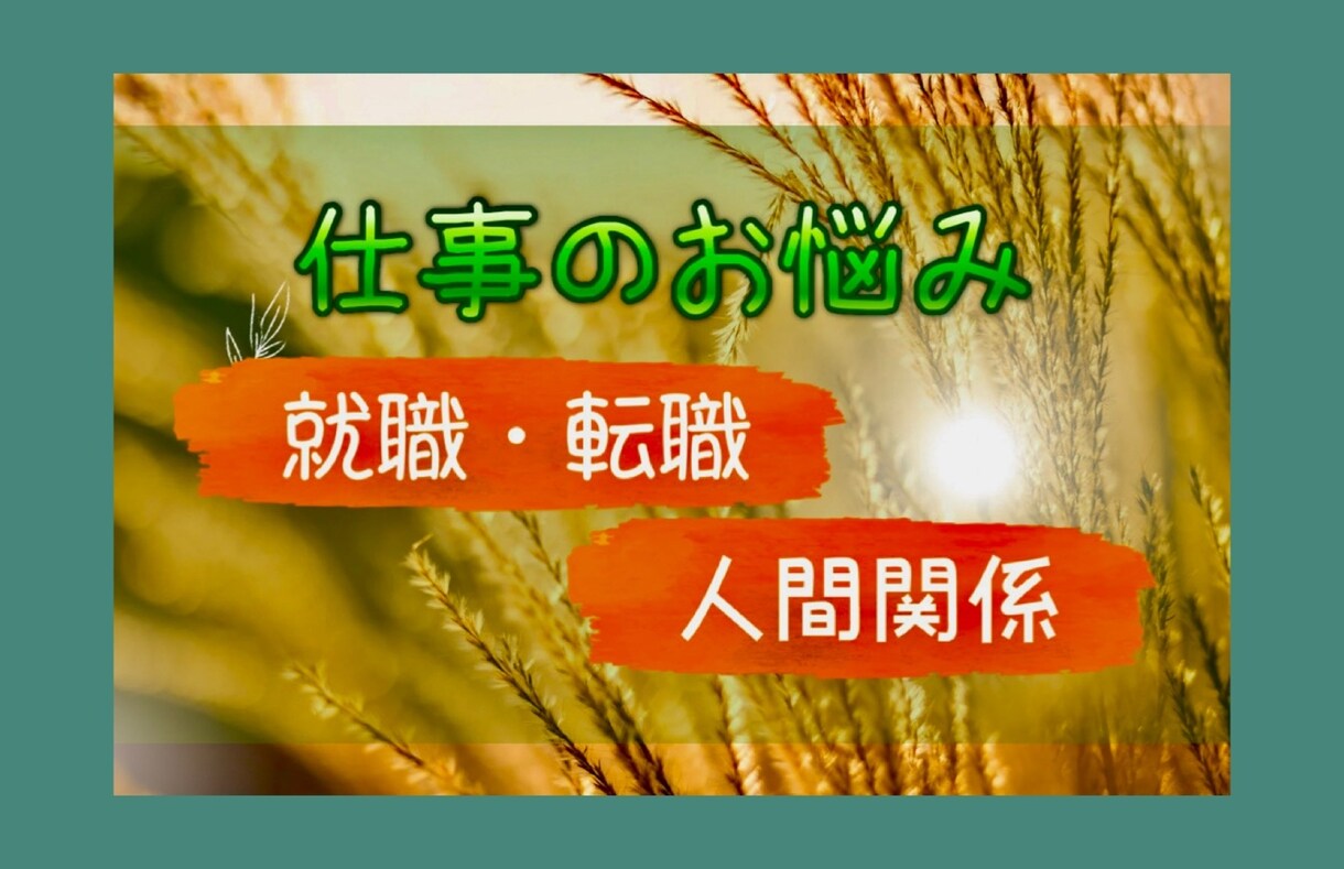 仕事の悩み全て受けとめ あなたのお気持ち整理します ◇ハラスメント経験者が職場の不満・人間関係など親身にききます イメージ9