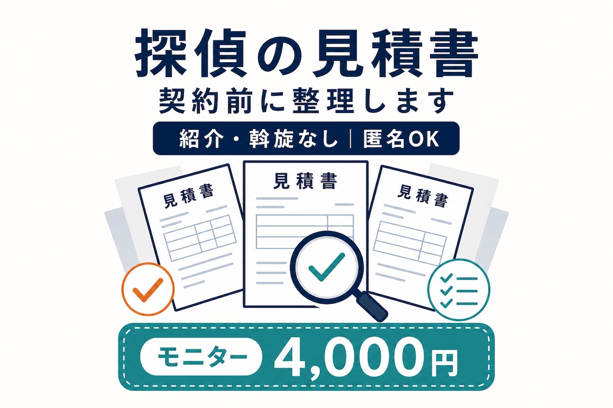 探偵の見積書を中立な立場で整理します 探偵を紹介しない中立な料金整理サービス イメージ1