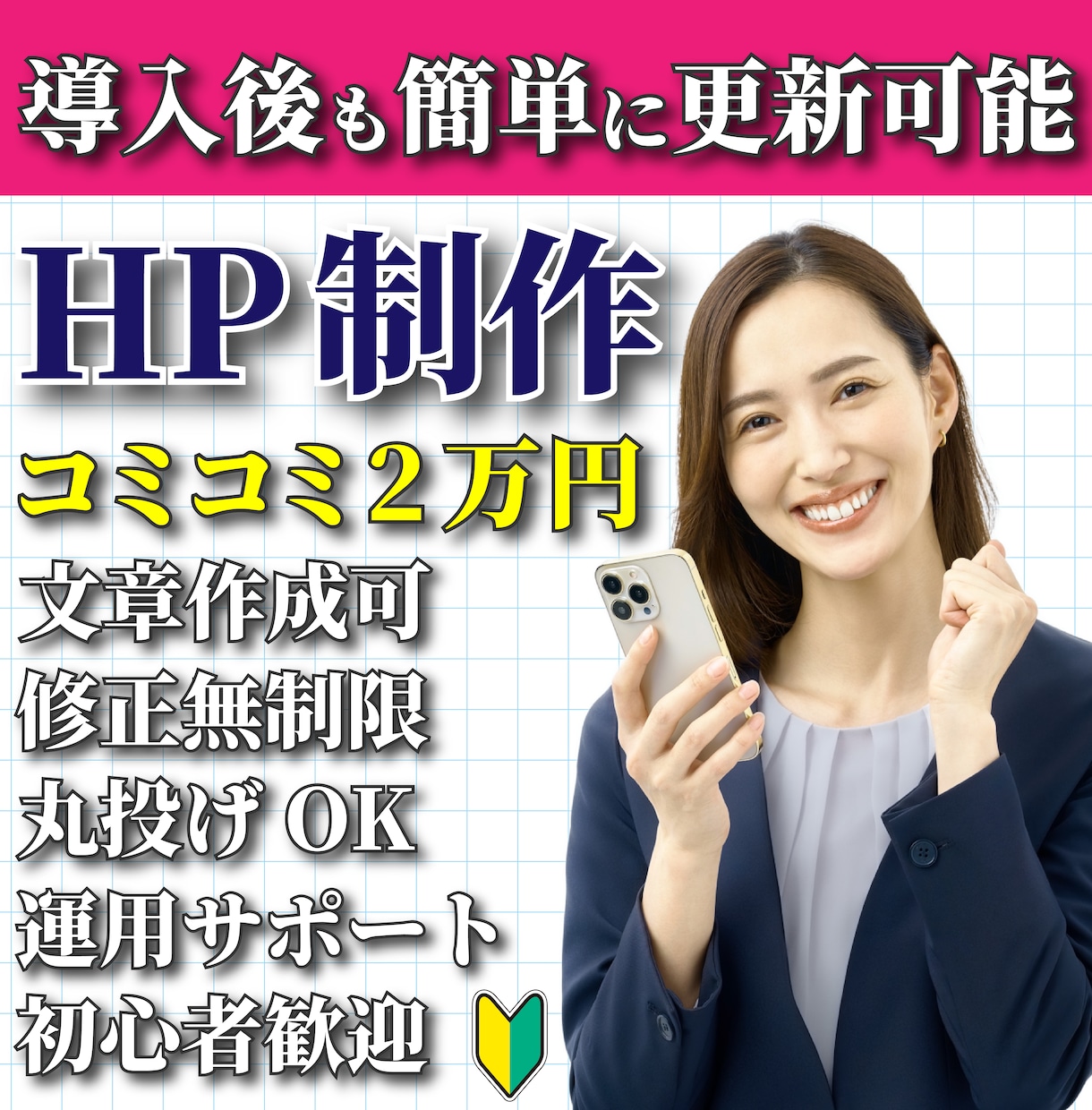 簡単更新STUDIOで格安にホームページを作ります コミコミ2万円、導入サポート、丸投げOK、原稿・画像無料提供 イメージ1