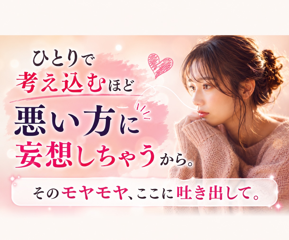 叶えたい片思いの悩みを一緒に考えます 彼の本音がわからない、そんな恋のモヤモヤを聞かせてください イメージ4