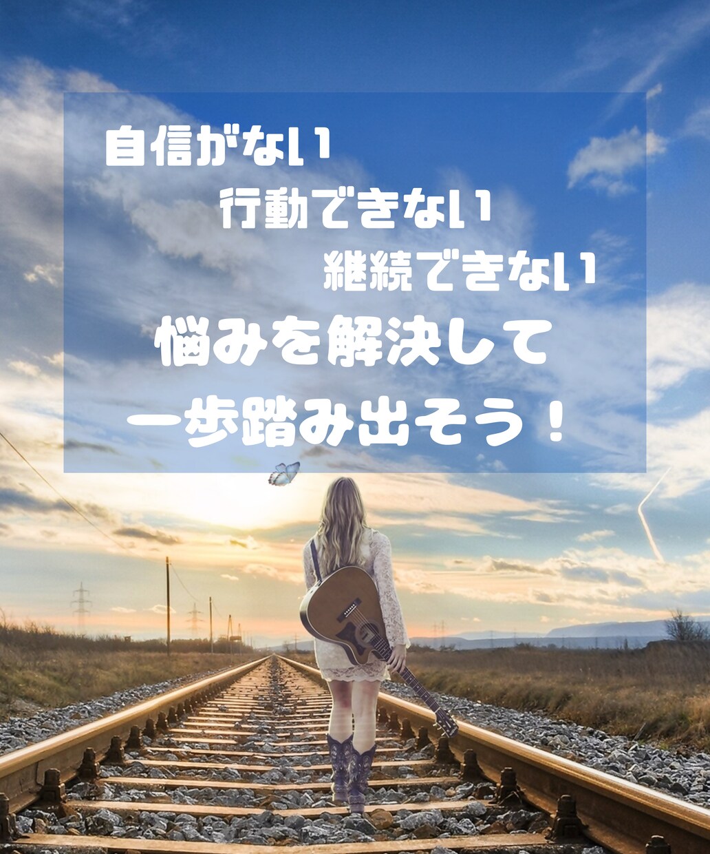 一歩踏み出す「勇気」を手に入れることができます 「行動できない」「継続できない」からの卒業をサポートします イメージ1