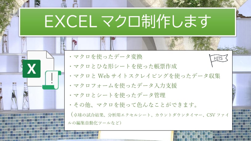ストレスの少ない安定したExcelマクロを届けます 豊富な経験を活かし安定したソリューションをお安くご提供します イメージ1