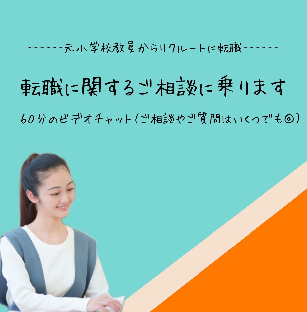 7・８月限定！教員から転職したい方の質問に答えます 小学校教員からリクルートに転職した私が相手になります イメージ1