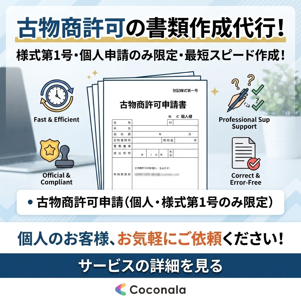 新規・個人様　古物商許可の書類　作成いたします 複雑な「様式第１号」、作成します！　作成は土日祝も対応！※ イメージ1