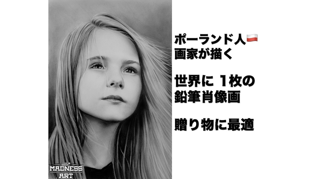 贈り物に最適/鉛筆肖像画/ポーランド人が描きます 【初出品記念】先着2名様10000円⇒7000円の3割引！！ イメージ1