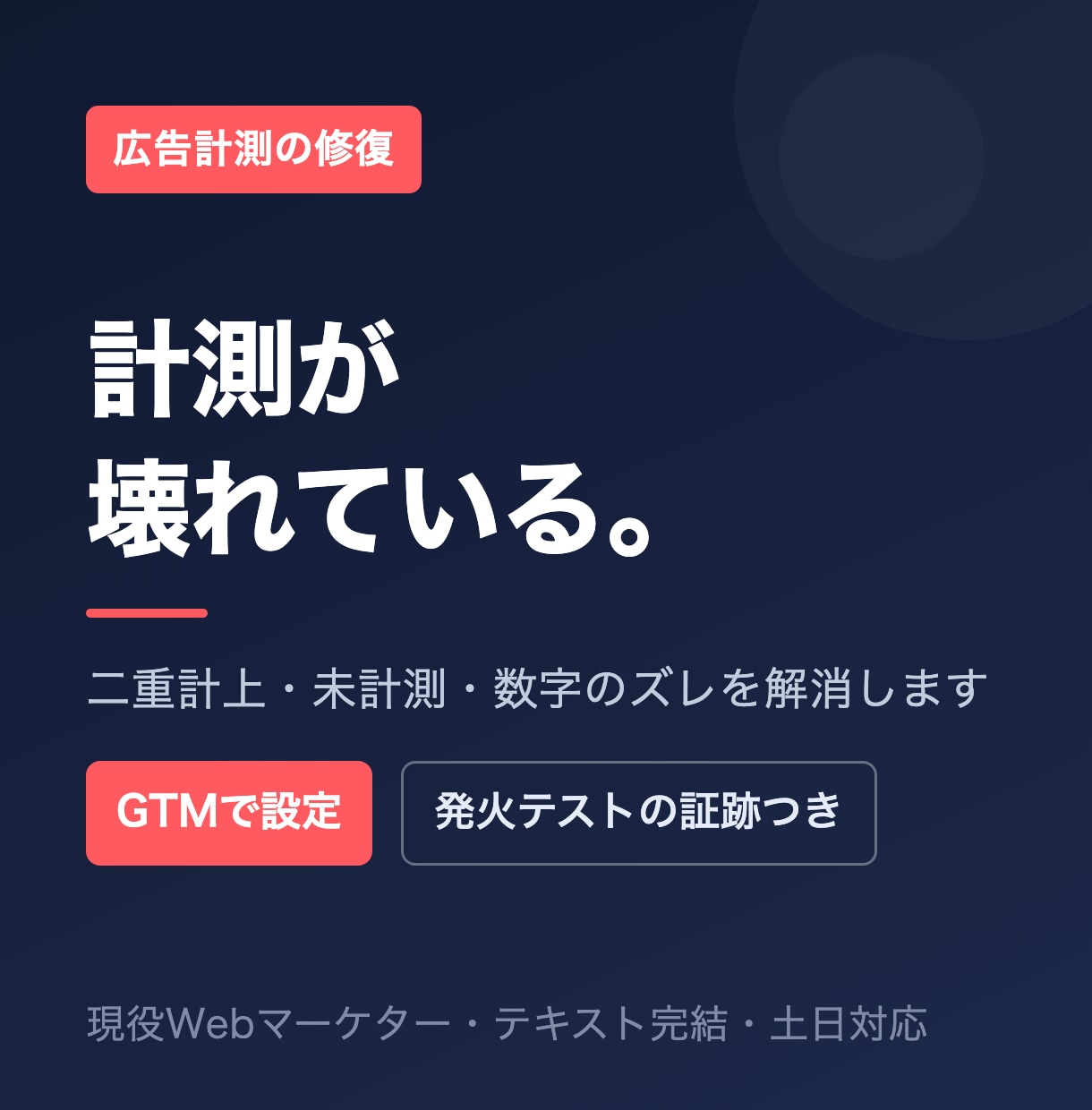 コンバージョンが計測できない状態を直します 打ち合わせ不要｜CVが0のまま動かない イメージ1