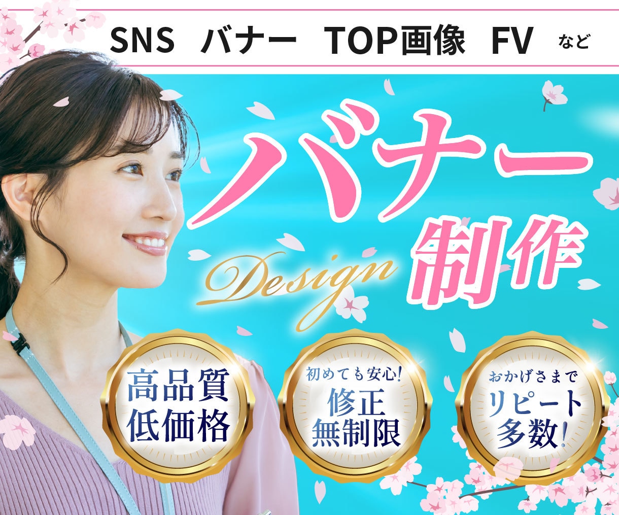 伝わる!!相談型バナー デザイン制作をします sns 画像等 集客効果をサポート イメージ1