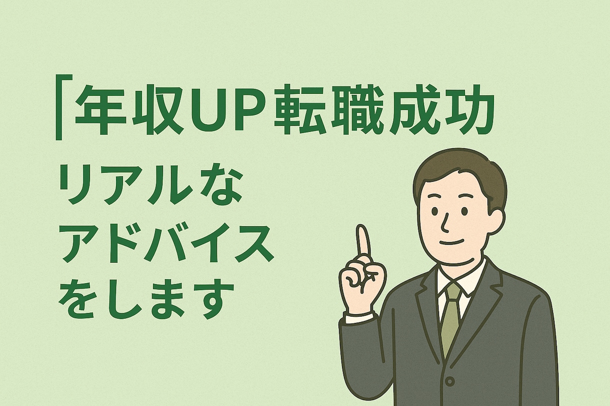 年収UPのための転職。リアルなアドバイスします 私自身が年収100万以上UP（本当です）した考え伝えます イメージ1