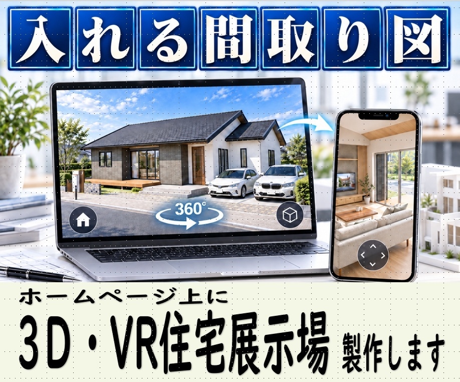 貴社サイトに「３D・VR住宅展示場」を作ります 二次元パースを超える、没入感たっぷりの３D住宅ホームページ イメージ1