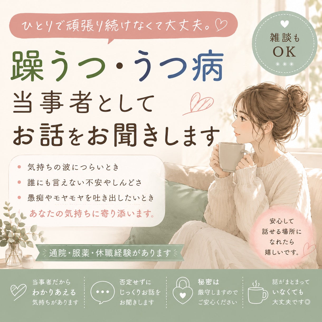 躁うつ・うつ病当事者として寄り添います 誰にも言えない気持ち、ひとりで抱えていませんか？ イメージ1