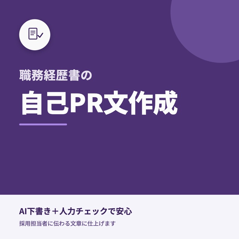 履歴書・職務経歴書の自己PR文を作成します AI下書き＋人力チェックで安心納品 イメージ1