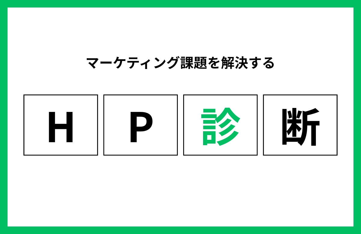 あなたのHP・集客・広告のムダをプロが診断します EPARKの元マーケティング責任者が教えます イメージ1