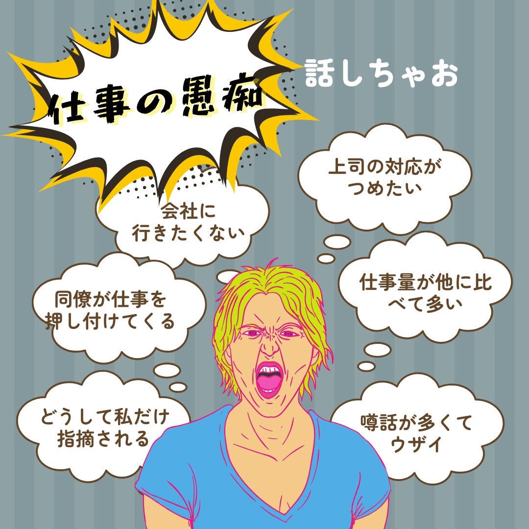 会社では話せない本音、ここでなら話せます 上司、同僚愚痴、なんでも完全匿名だから言ってスッキリ イメージ1