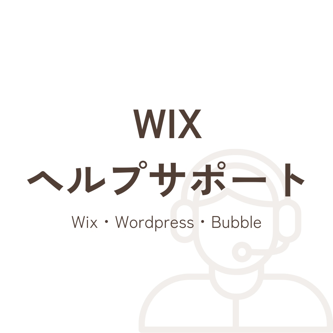 Wix・バブル・ワードプレスの相談室を開きます ウェブの「○○がわからない」「○○したい」を気軽にご相談 イメージ1