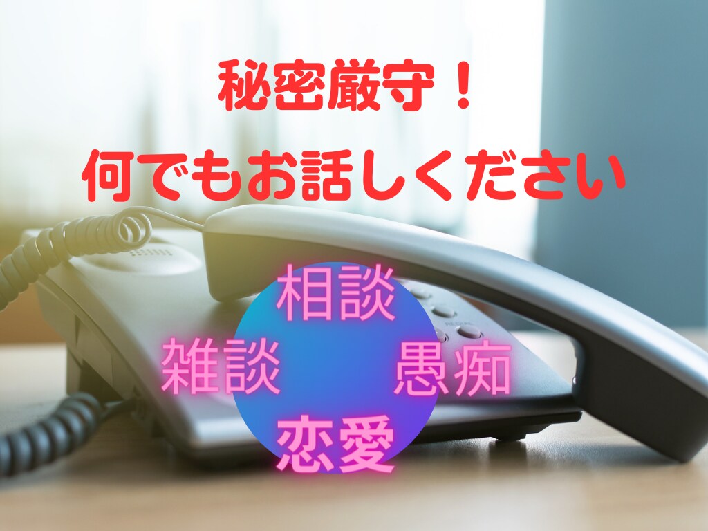 今すぐトークしましょう♪癒しボイスでお電話します 安心感のある癒し系の声で、貴女のお話し何でも聞きます♪ イメージ1