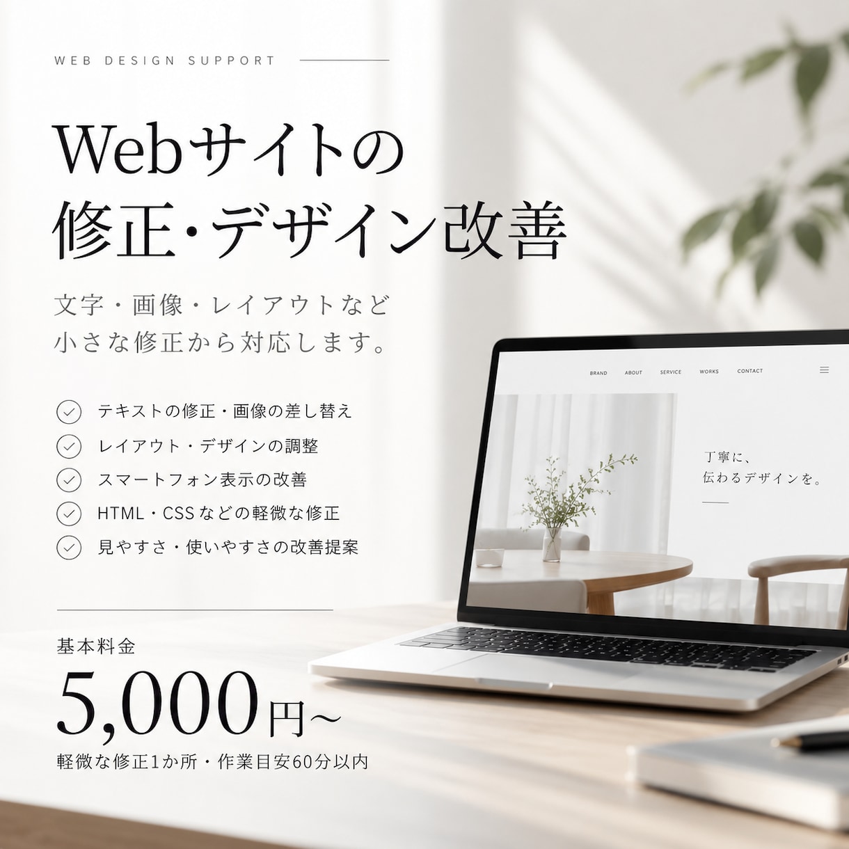 Webサイトの修正・デザイン改善をします 文字・画像・レイアウトなど、小さな修正から対応 イメージ1