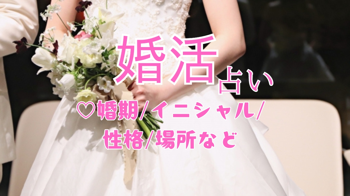 婚活に特化♡婚期を詳しく♡占います お相手のイニシャル、性格、出会う時期・場所、すべき事など♡ イメージ1