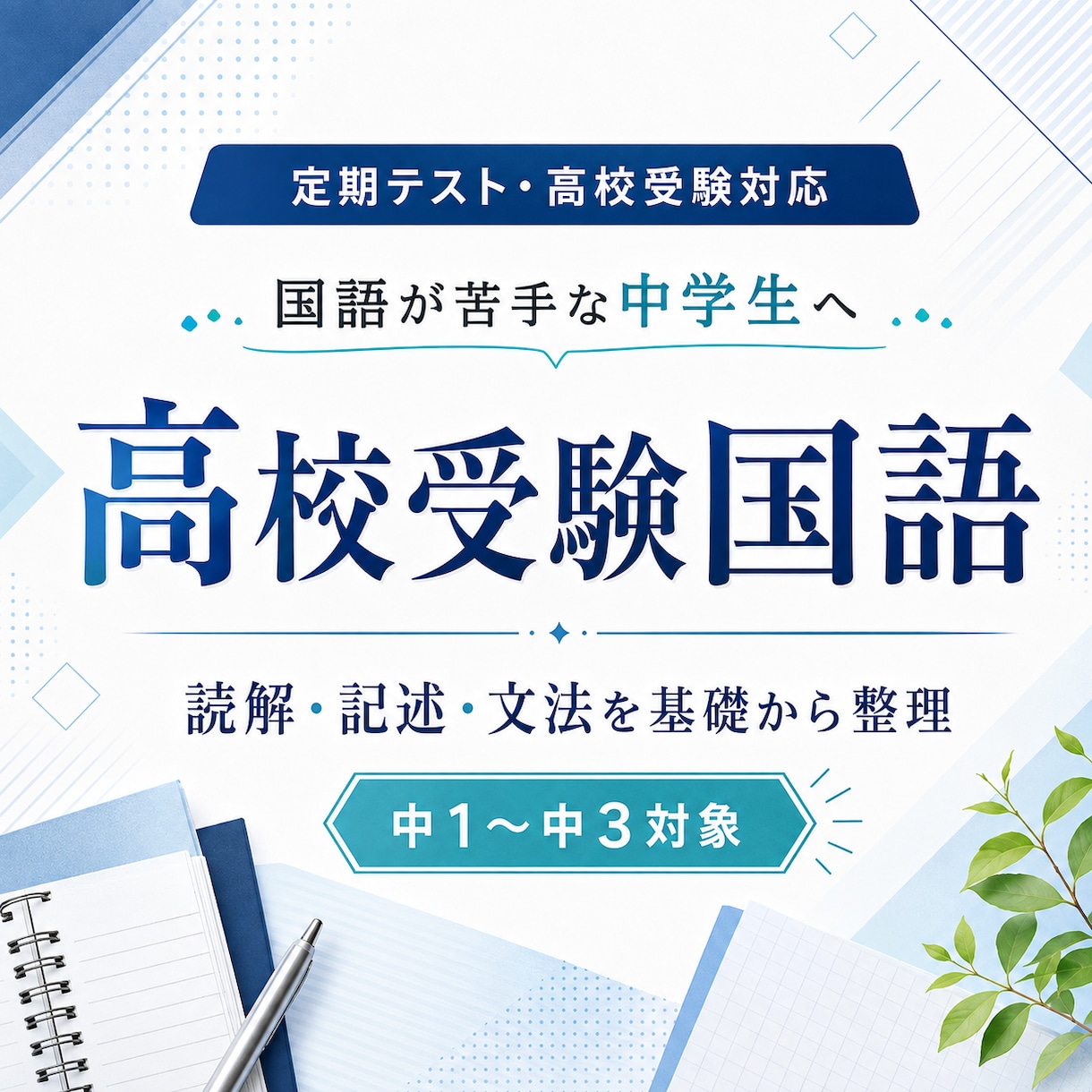 中学生の国語を基礎から教えます 定期テスト・高校受験の国語を支えます イメージ1