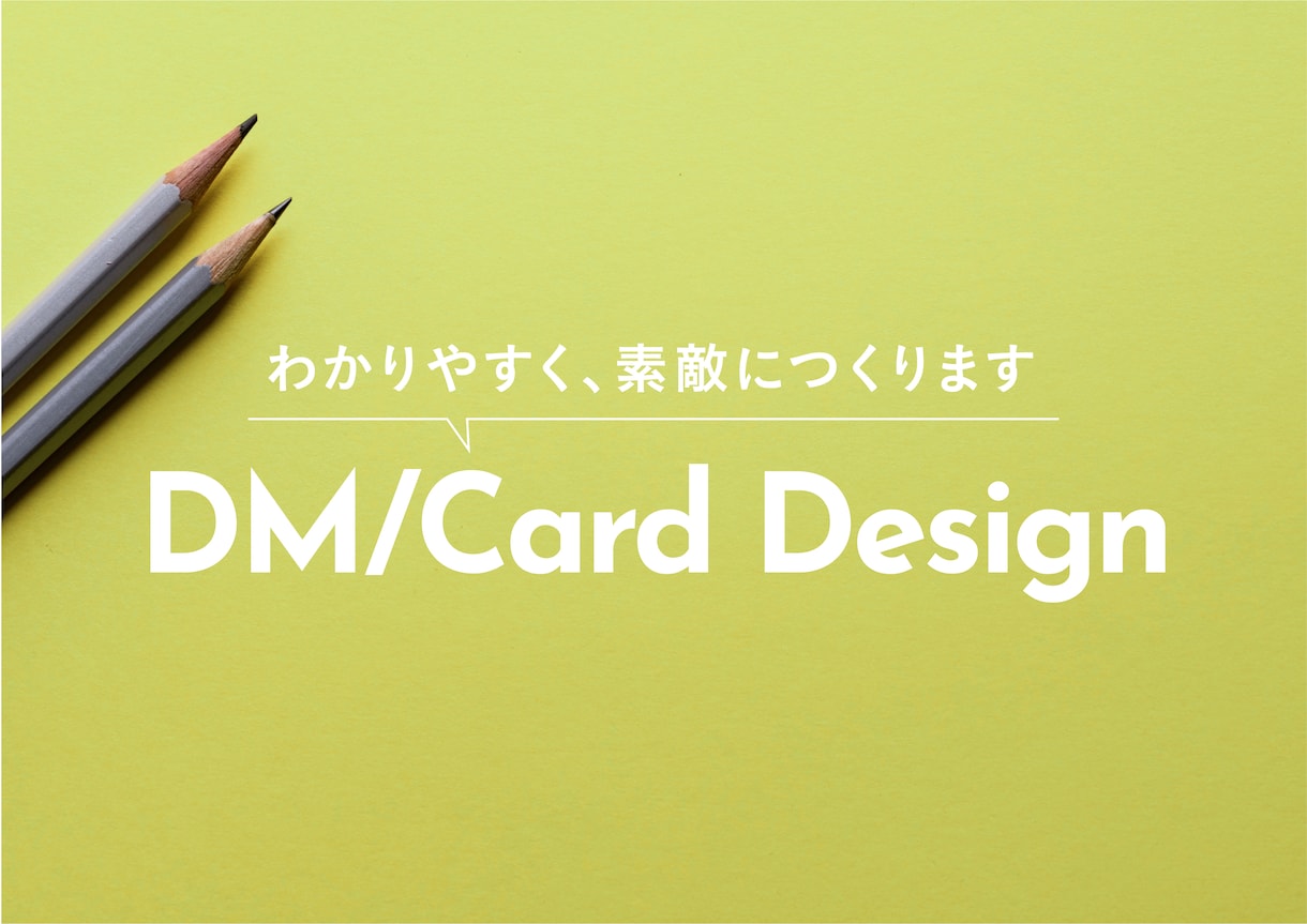 魅力的に「伝わる」DM・カード作ります つくるなら、素敵でわかりやすいDM・カードを イメージ1