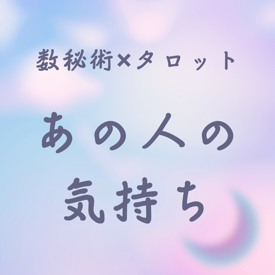 気になるあの人のお気持ち鑑定します タロット＊今のあの人の気持ちや本音を丁寧にお伝えします イメージ1