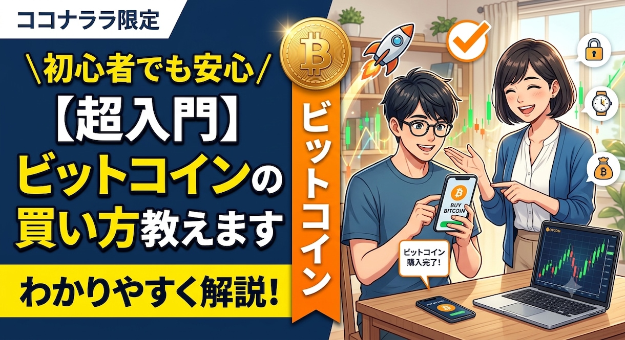 ビットコインの買い方教えます 安全、安心に購入する方法を初心者向けに丁寧におしえます！ イメージ1