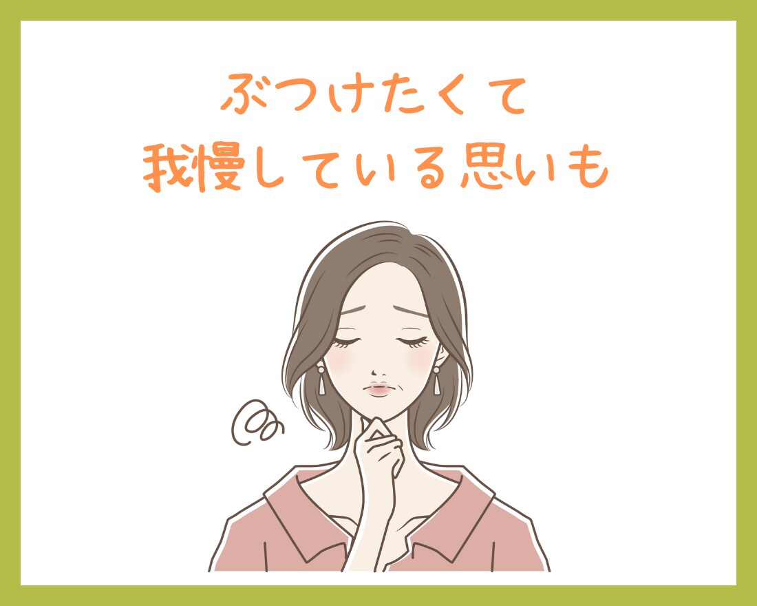 抑え込んでるその気持ち、一緒に受け止めます こんなこと言っちゃダメ！と抑え込んでる気持ち吐き出しましょう イメージ4