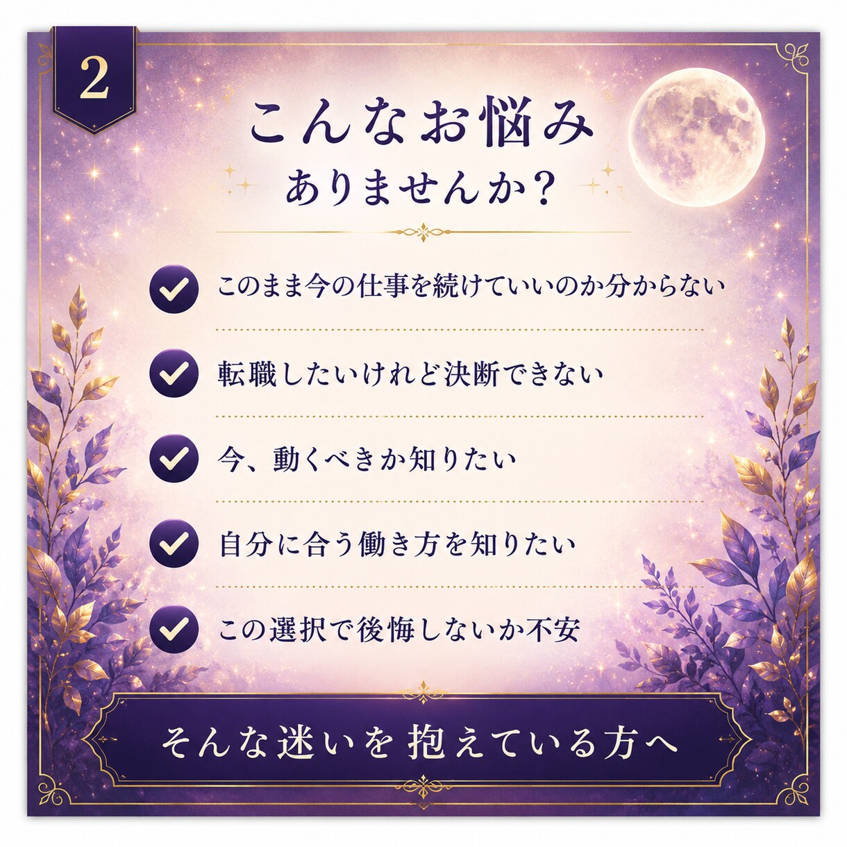 仕事・転職鑑定｜今の仕事を続けるべきか読み解きます 霊感リーディング×九星気学で仕事運と転機を丁寧に鑑定します イメージ2