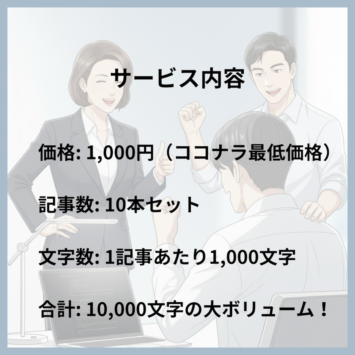 デビュー記念｜AIがあなたの記事作成を代行します AIブログ記事10本セット｜特別価格1,000円 イメージ3