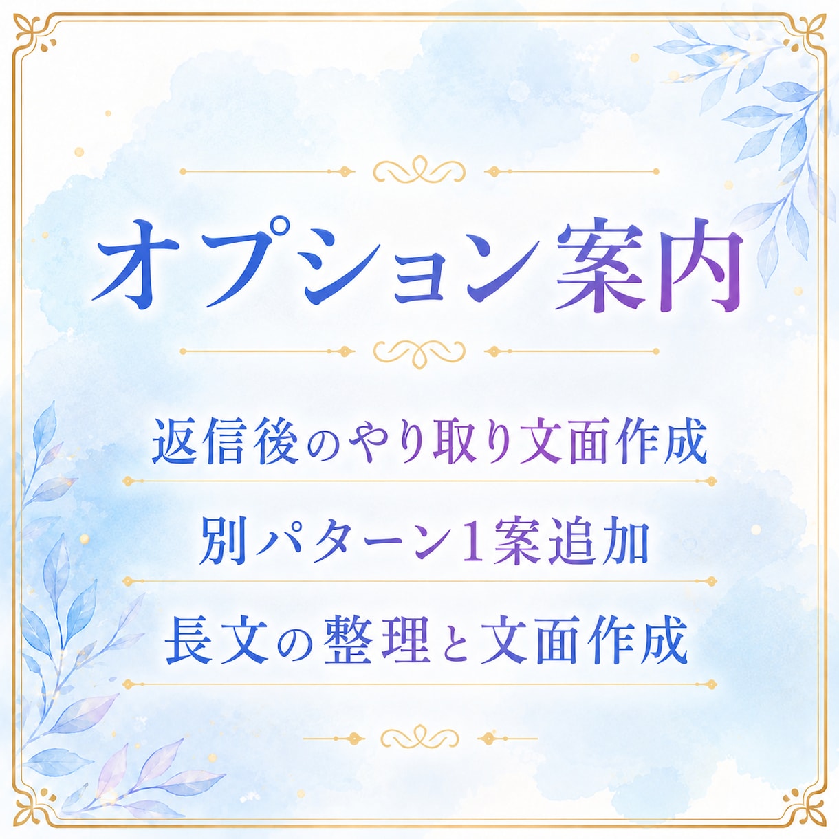 角が立たない返信文を作成します ＿LINE・メールの返し方に迷うとき、気持ちと文章を整えます イメージ8